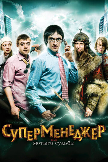 Смотреть Суперменеджер, или Мотыга судьбы на хдрезка онлайн в HD качестве 720p