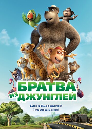 Смотреть Братва из джунглей на HDrezka онлайн в HD качестве 720p