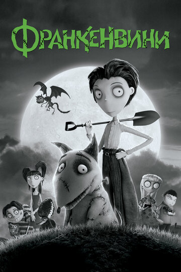 Смотреть Франкенвини онлайн в HD качестве 720p