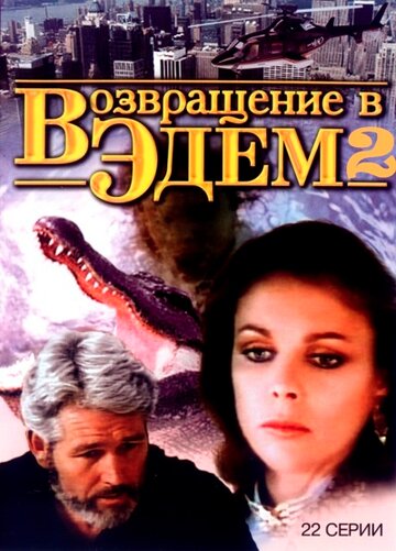 Смотреть Возвращение в Эдем 2 на HDrezka онлайн в HD качестве 720p