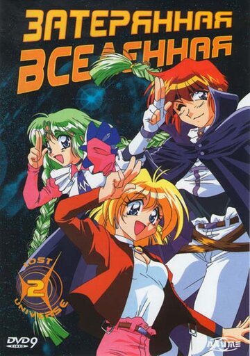 Смотреть Затерянная вселенная на HDrezka онлайн в HD качестве 720p