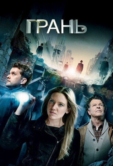 Смотреть За гранью / Грань онлайн в HD качестве 