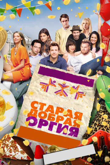 Смотреть Старая добрая оргия на HDrezka онлайн в HD качестве 720p