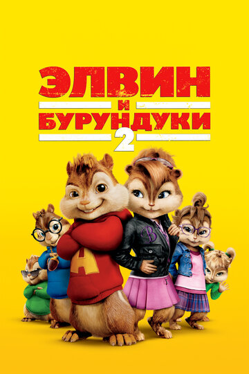 Смотреть Элвин и бурундуки 2 на HDrezka онлайн в HD качестве 720p