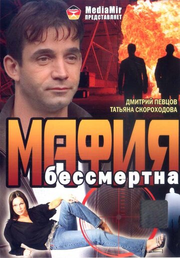 Смотреть Мафия бессмертна на HDrezka онлайн в HD качестве 720p