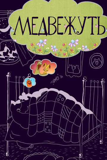 Смотреть Медвежуть на HDrezka онлайн в HD качестве 720p