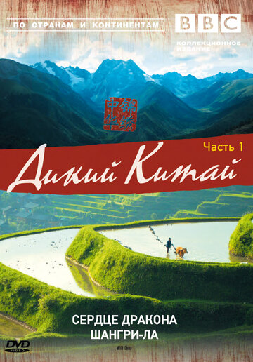 Смотреть BBC: Дикий Китай на HDrezka онлайн в HD качестве 720p