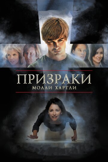 Смотреть Призраки Молли Хартли на HDrezka онлайн в HD качестве 720p