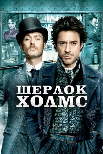 Смотреть Шерлок Холмс на HDrezka онлайн в HD качестве 720p