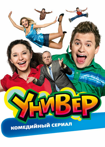 Смотреть Универ онлайн в HD качестве 