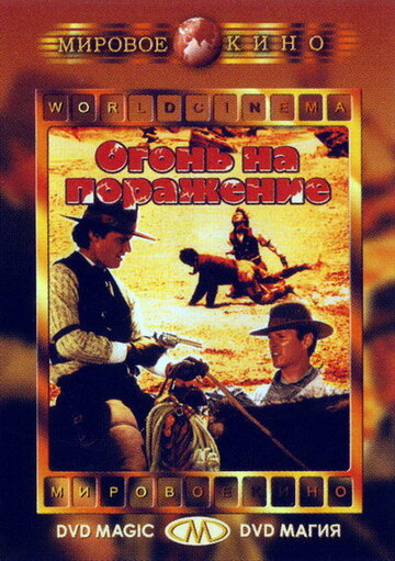 Смотреть Огонь на поражение онлайн в HD качестве 