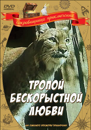 Смотреть Тропой бескорыстной любви на HDrezka онлайн в HD качестве 720p