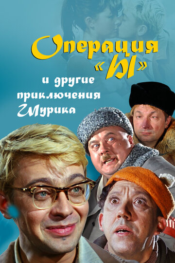 Смотреть Операция «Ы» и другие приключения Шурика на HDrezka онлайн в HD качестве 720p