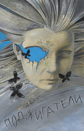 Смотреть Поджигатели на HDrezka онлайн в HD качестве 720p