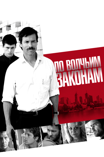 По волчьим законам (2010)