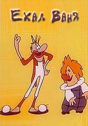 Постер Ехал Ваня фильм 1975 смотреть онлайн бесплатно в хорошем качестве - HDrezka.by