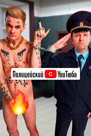 Смотреть Полицейский с ютюба на HDrezka онлайн в HD качестве 720p
