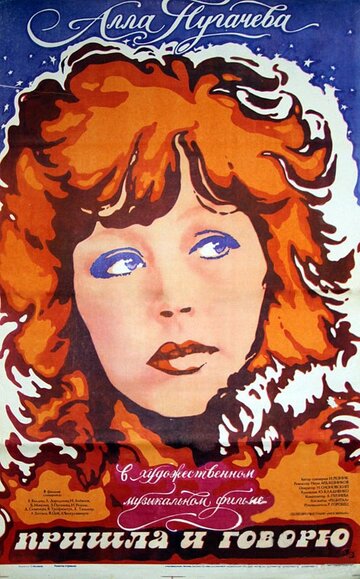 Смотреть Пришла и говорю на HDrezka онлайн в HD качестве 720p