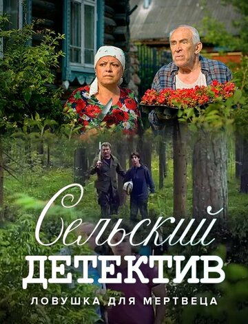 Смотреть Сельский детектив. Ловушка для мертвеца на HDrezka онлайн в HD качестве 720p