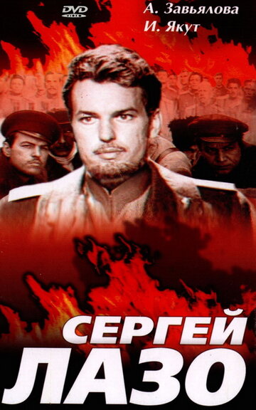 Смотреть Сергей Лазо на хдрезка онлайн в HD качестве 720p