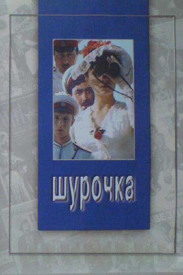 Шурочка (1983)