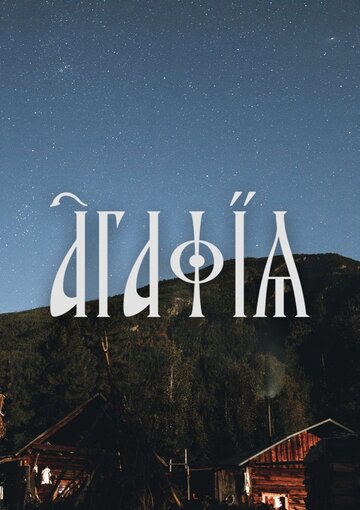 Смотреть Агафья онлайн в HD качестве 