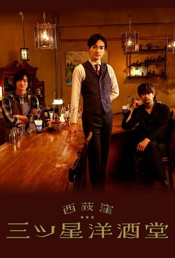 Смотреть Бар «Три звезды» в Ниси-Окигубо на хдрезка онлайн в HD качестве 720p