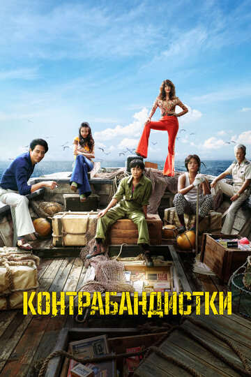 Смотреть Контрабандистки на HDrezka онлайн в HD качестве 720p
