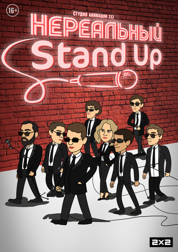Смотреть Нереальный Stand Up на хдрезка онлайн в HD качестве 720p