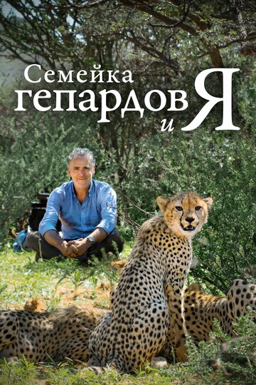 Смотреть Семейка гепардов и я на HDrezka онлайн в HD качестве 720p