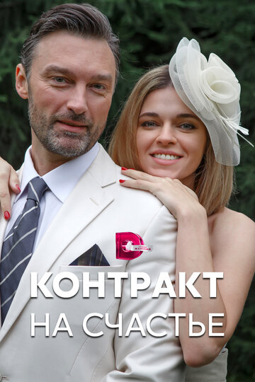 Смотреть Контракт на счастье на HDrezka онлайн в HD качестве 720p