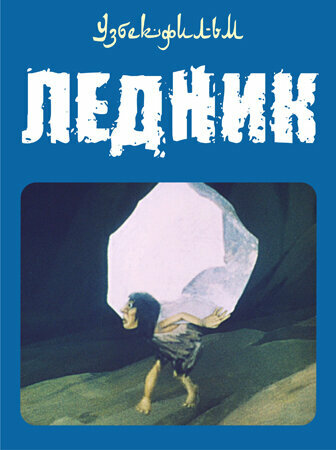 Смотреть Ледник на хдрезка онлайн в HD качестве 720p