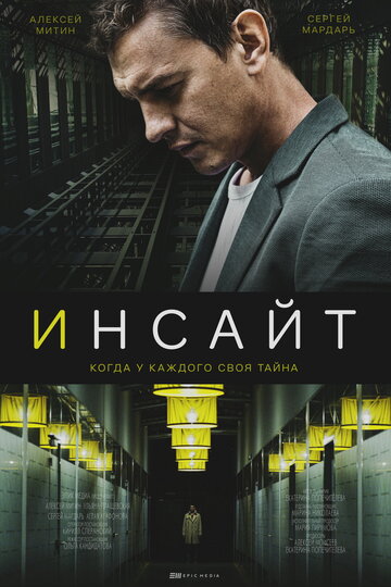 Смотреть Инсайт на HDrezka онлайн в HD качестве 720p