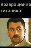 Смотреть Возвращение Титаника на HDrezka онлайн в HD качестве 720p