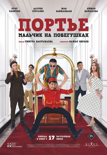 Смотреть Портье: Мальчик на побегушках на HDrezka онлайн в HD качестве 720p
