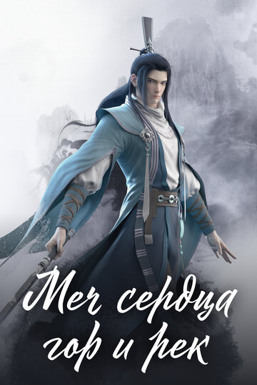 Смотреть Меч сердца гор и рек на HDrezka онлайн в HD качестве 720p