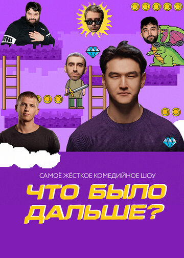Смотреть Что было дальше? онлайн в HD качестве 720p