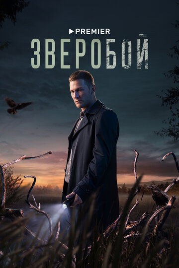 Смотреть Зверобой на HDrezka онлайн в HD качестве 720p