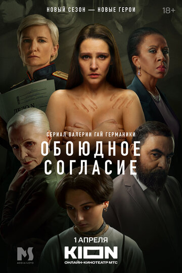 Смотреть Обоюдное согласие на HDrezka онлайн в HD качестве 720p