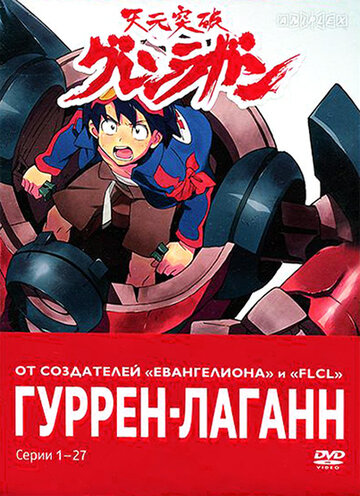 Смотреть Гуррен-Лаганн на HDrezka онлайн в HD качестве 720p