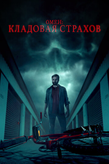 Смотреть Омен: Кладовая страхов на HDrezka онлайн в HD качестве 720p