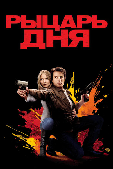 Смотреть Рыцарь дня на HDrezka онлайн в HD качестве 720p