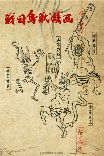 Смотреть Карикатуры дикой природы Сэнгоку онлайн в HD качестве 720p