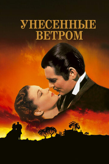 Смотреть Унесенные ветром на HDrezka онлайн в HD качестве 720p