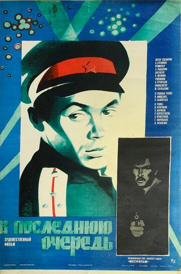 В последнюю очередь (1983)
