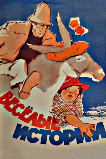 Смотреть Веселые истории онлайн в HD качестве 720p