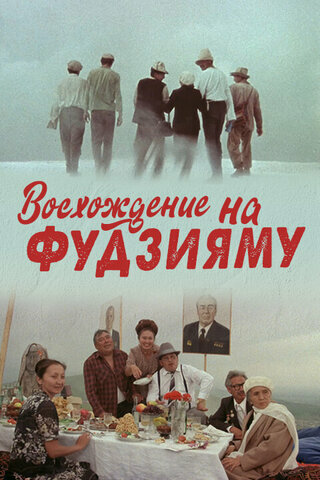 Смотреть Восхождение на Фудзияму на HDrezka онлайн в HD качестве 720p