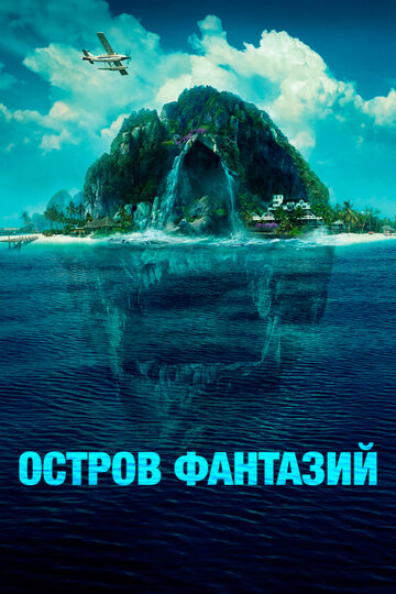 Смотреть Остров фантазий на HDrezka онлайн в HD качестве 720p