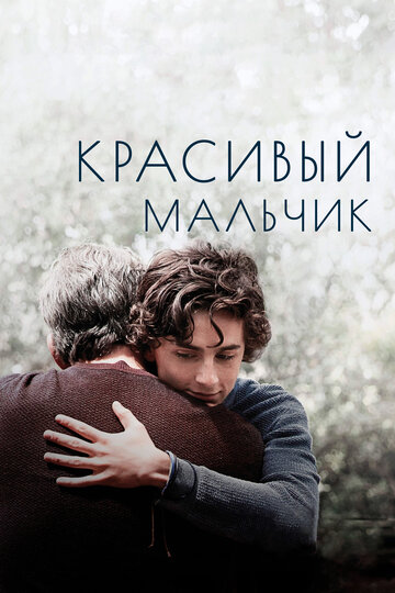 Смотреть Красивый мальчик на HDrezka онлайн в HD качестве 720p