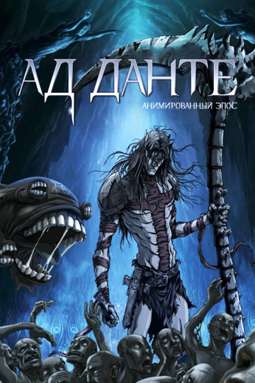 Смотреть Ад Данте: Анимированный эпос на HDrezka онлайн в HD качестве 720p
